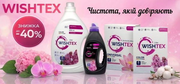 Знижки до -40% на засоби для прання WishTex